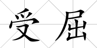 受屈