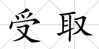 受取