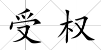 受權