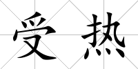 受熱