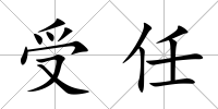 受任