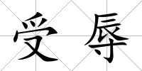 受辱
