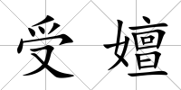 受嬗