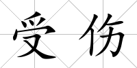 受傷