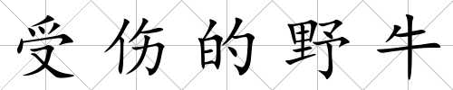 受傷的野牛