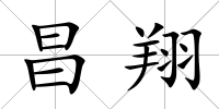 昌翔