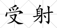 受射