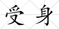 受身