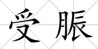 受脤