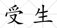 受生