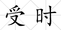受時