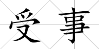 受事