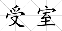 受室