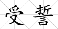 受誓