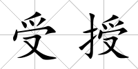 受授
