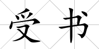 受書