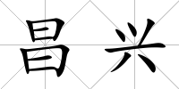 昌興