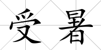 受暑