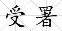 受署