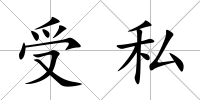 受私