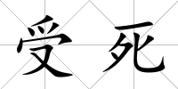 受死