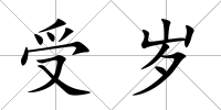 受歲