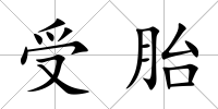 受胎