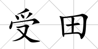 受田
