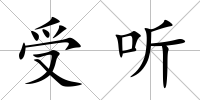 受聽