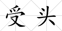 受頭