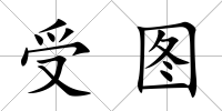 受圖