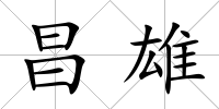 昌雄