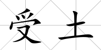受土