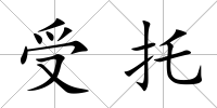受托