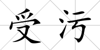 受污