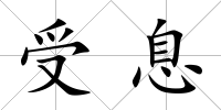 受息