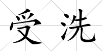 受洗