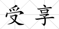受享