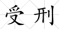 受刑
