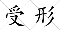 受形