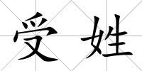 受姓