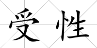 受性