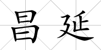 昌延
