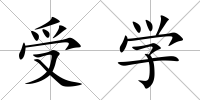 受學