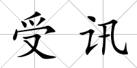 受訊