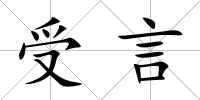 受言