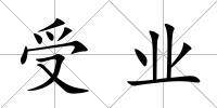 受業