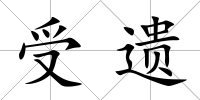 受遺