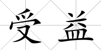 受益