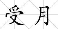 受月